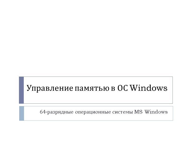 Управление памятью в ОС Windows 64-разрядные операционные системы MS Windows